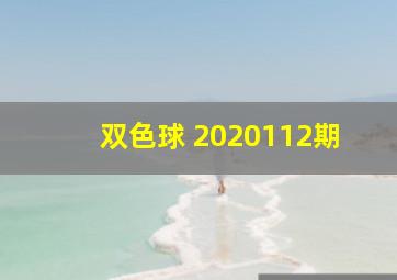 双色球 2020112期